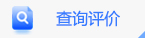 查询评价
